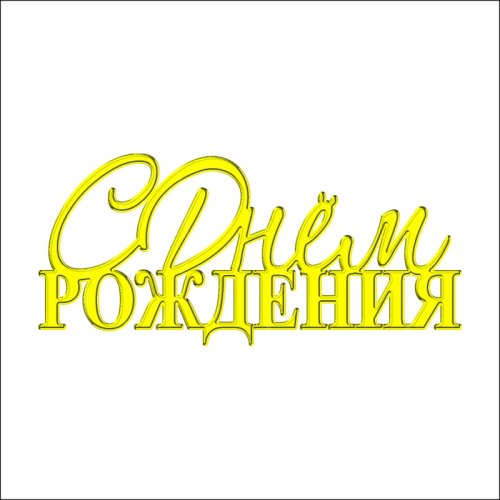 Топпер декоративный акриловый "С Днём Рождения" Печатная Золото 11х5 см ТСК70