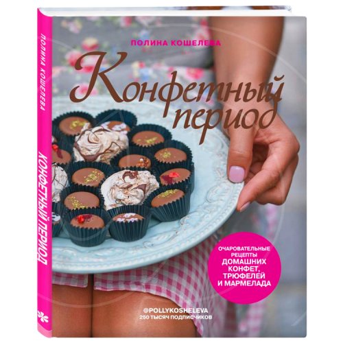 Книга "Конфетный период. Очаровательные рецепты домашних конфет, трюфелей и мармелада" 4002584