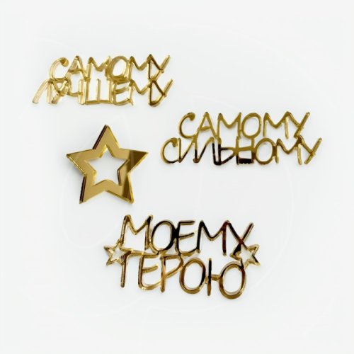 Набор топперов декоративных акриловых "Моему герою" Золото 