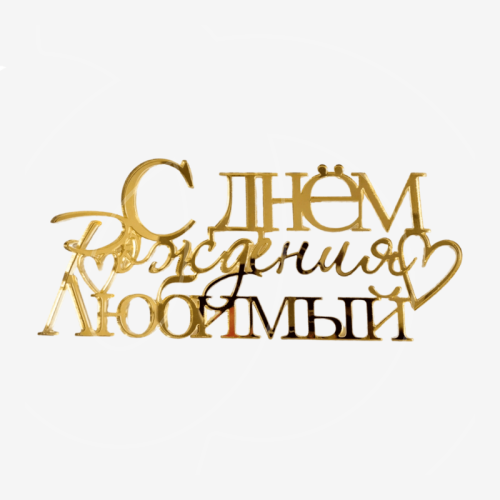 Топпер декоративный акриловый "С днём рождения, любимый" Золото 13х5,5 см 