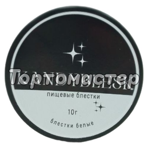 Пищевые блёстки KANDYBLESK "Белые" 10 г 