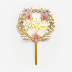 Топпер декоративный акриловый "С днём рождения. Цветы" Золото 11х17 см Топ-34