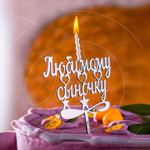 Свеча-топпер декоративная акриловая "Любимому сыночку" Серебро 