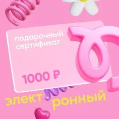 Сертификат подарочный Tortomaster электронный на 1000 руб 