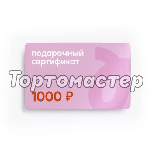 Сертификат подарочный Tortomaster электронный на 1000 руб 