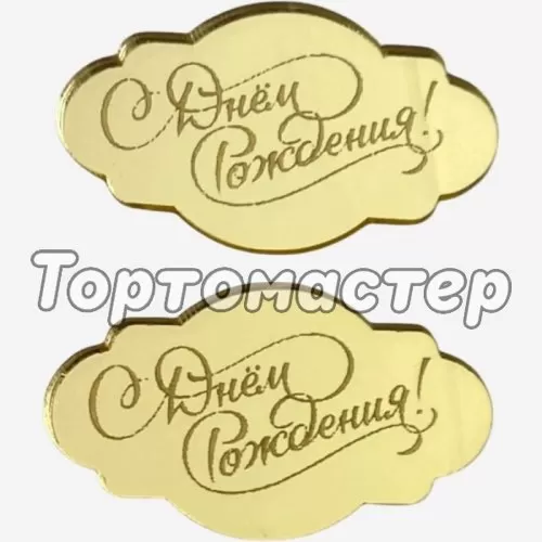 Набор топперов декоративных акриловых "С Днём Рождения" Золото 5х3 см 2 шт 