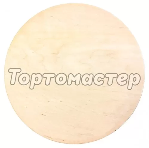 Деревянная подложка для торта 4 мм 26 см F4/26